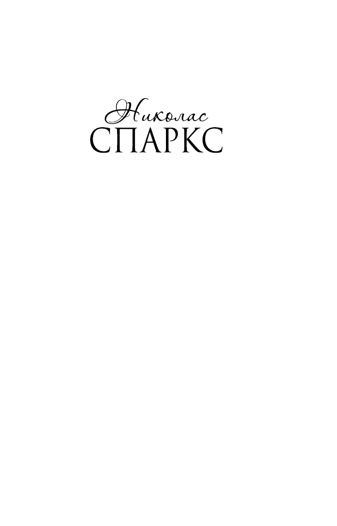 Спаркс Николас Дорогой Джон - страница 2