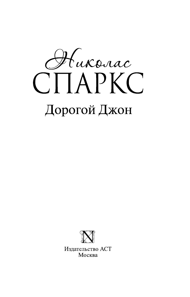 Спаркс Николас Дорогой Джон - страница 4