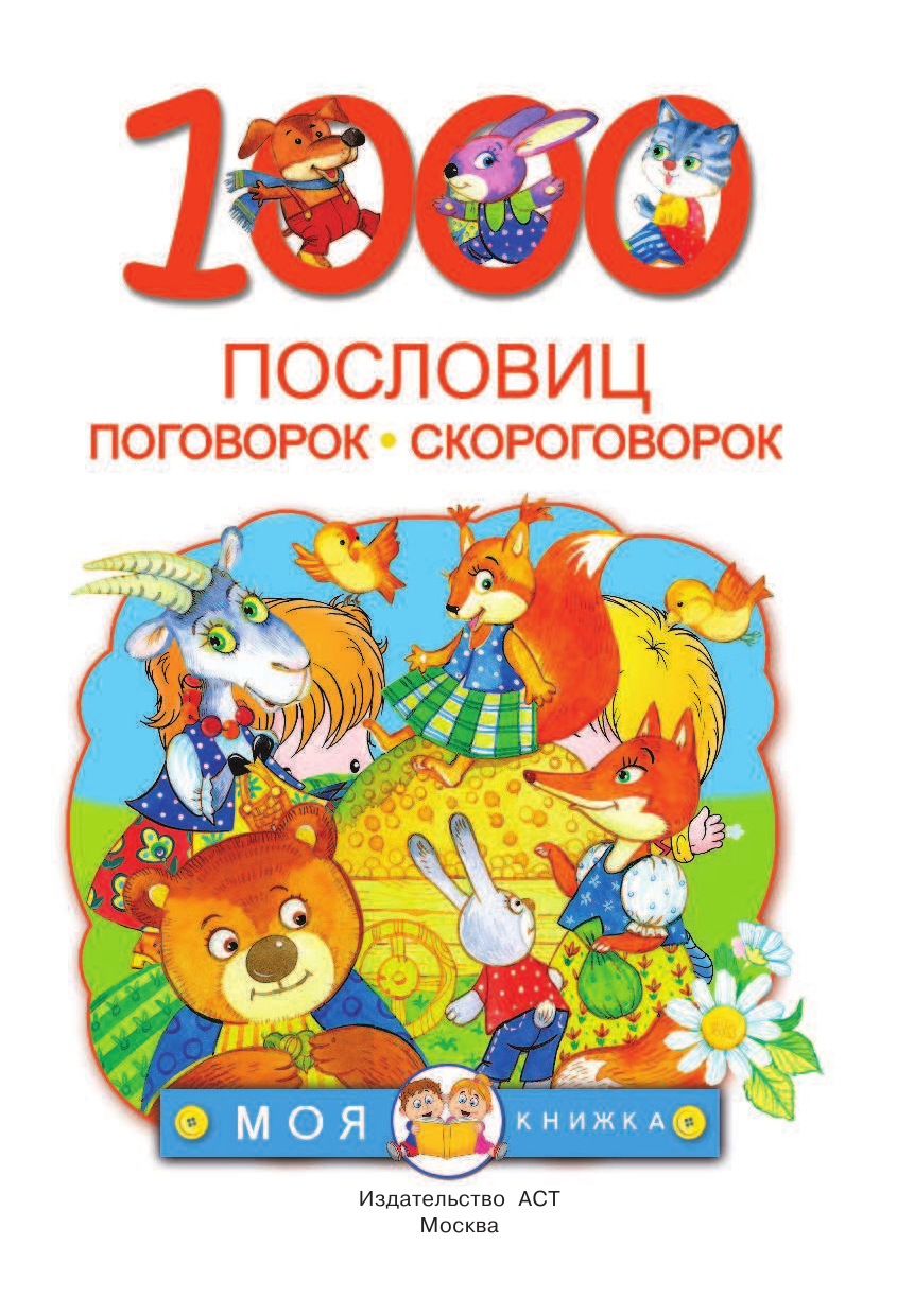 Дмитриева Валентина Геннадьевна 1000 пословиц, поговорок, скороговорок - страница 4
