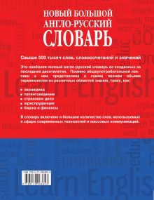 Новый большой англо-русский словарь в 2 томах