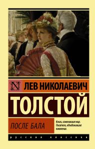 Толстой Лев Николаевич — После бала