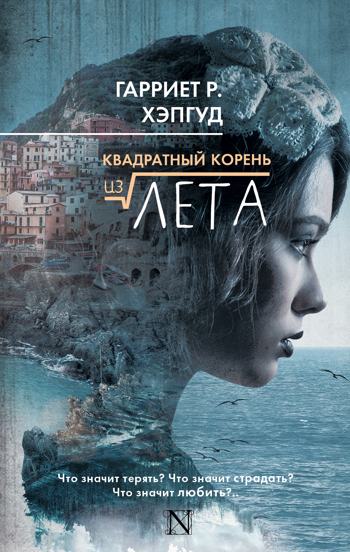 Хэпгуд Гарриет Р. Квадратный корень из лета - страница 0