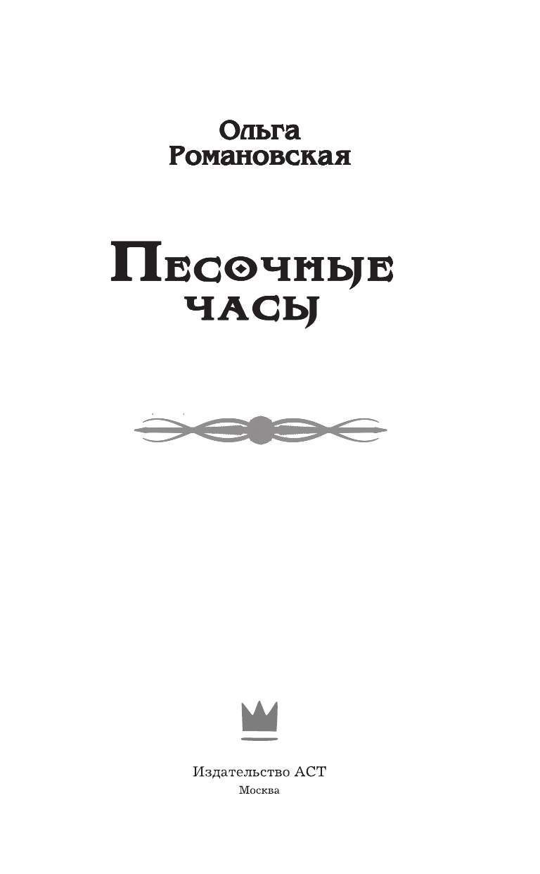 Романовская Ольга  Песочные часы - страница 4