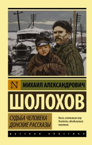 Шолохов Михаил Александрович — Судьба человека. Донские рассказы