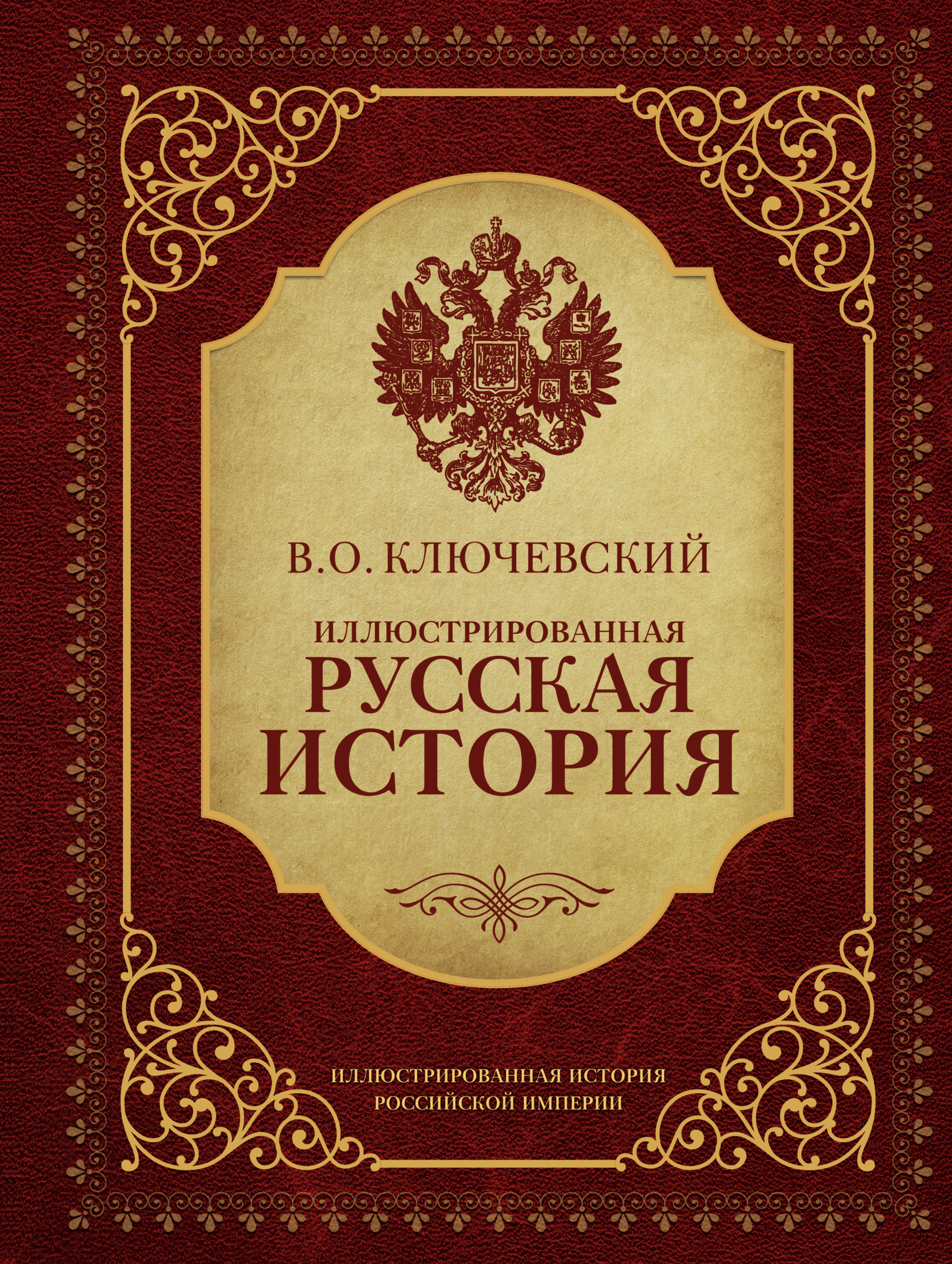 Ключевский Василий Осипович Иллюстрированная русская история - страница 0