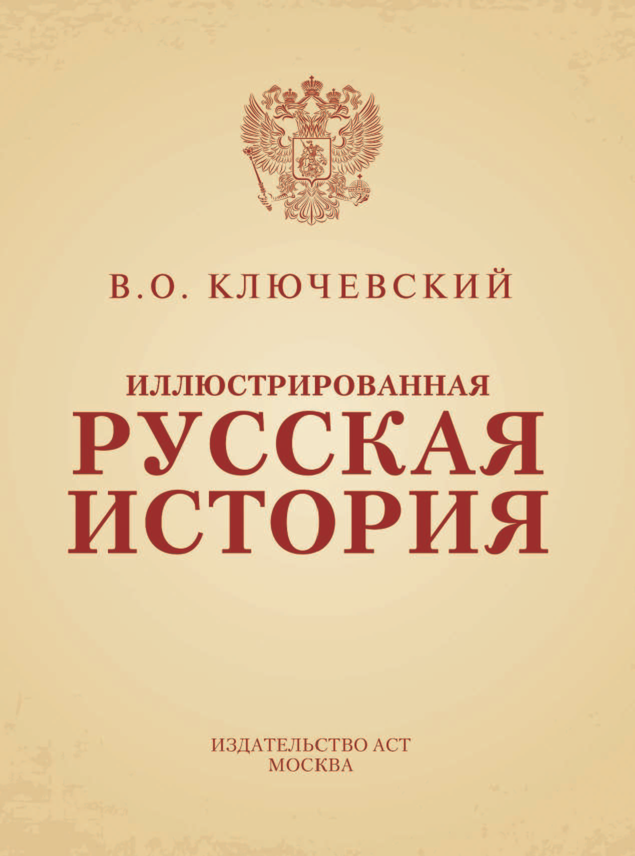 Ключевский Василий Осипович Иллюстрированная русская история - страница 2