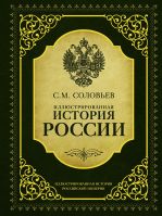 Иллюстрированная история России