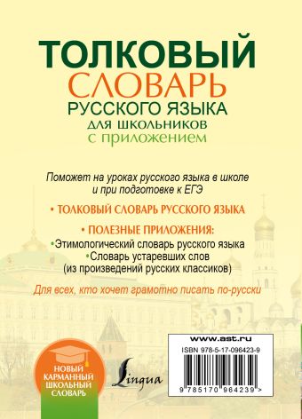Толковый словарь русского языка для школьников с приложением