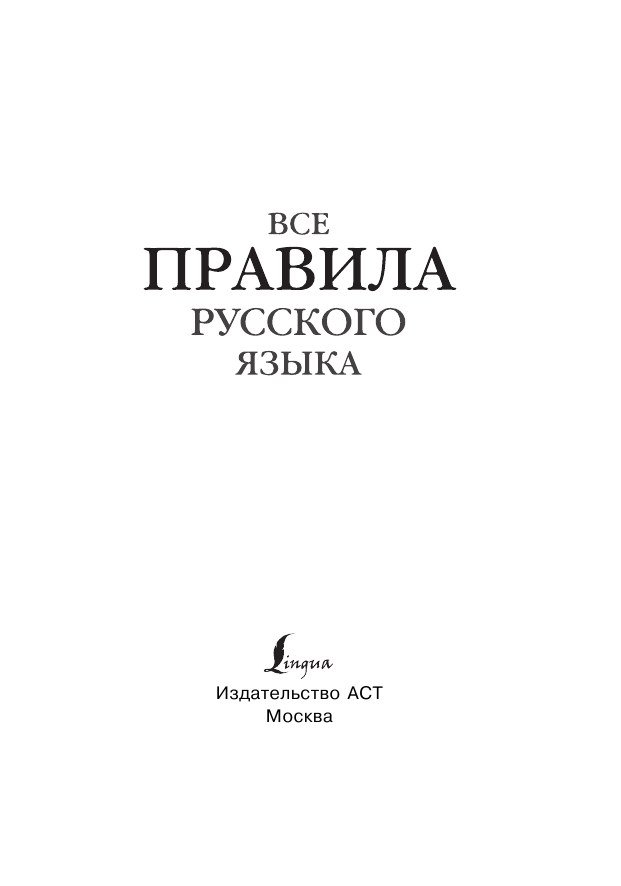 Матвеев Сергей Александрович Все правила русского языка - страница 2