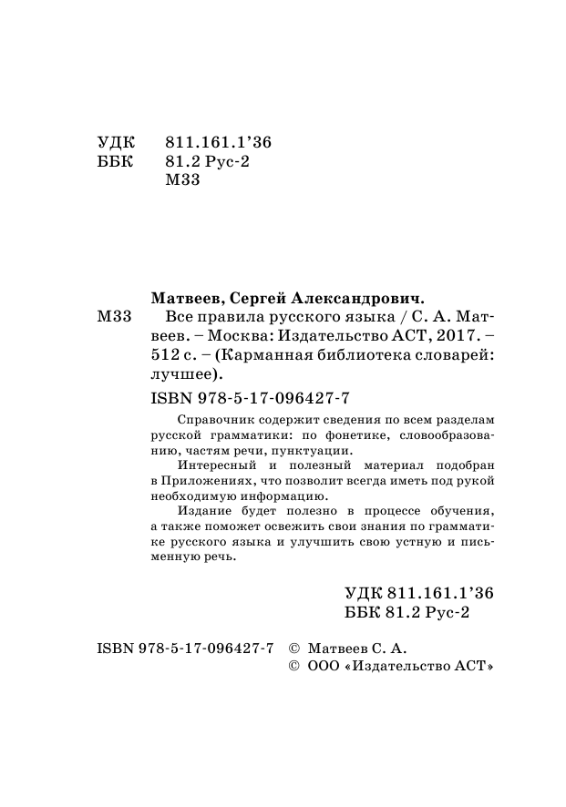 Матвеев Сергей Александрович Все правила русского языка - страница 3
