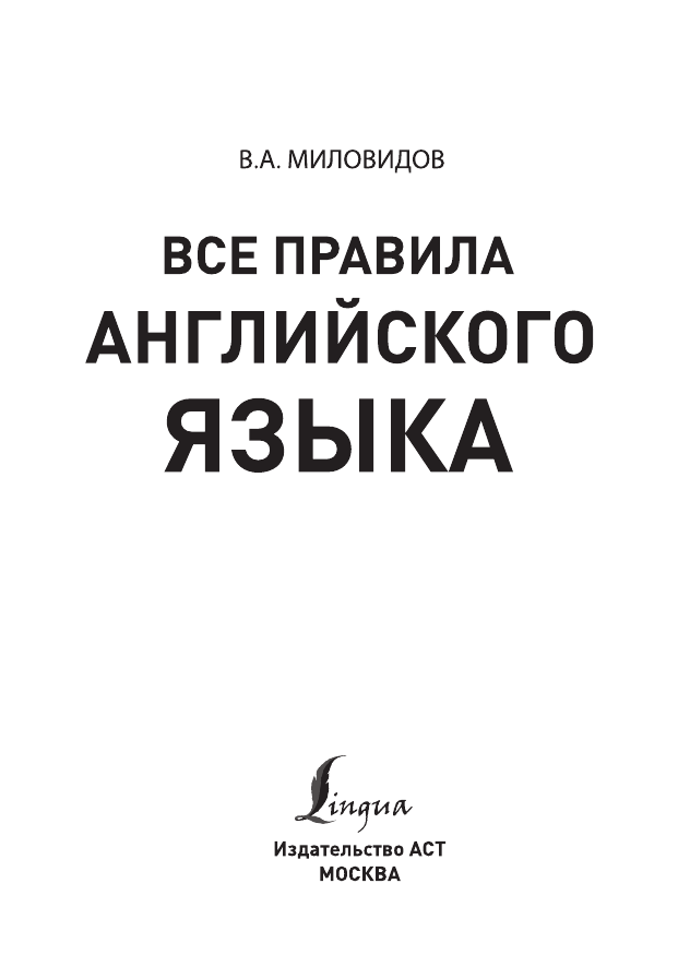Миловидов Виктор Александрович Все правила английского языка - страница 2