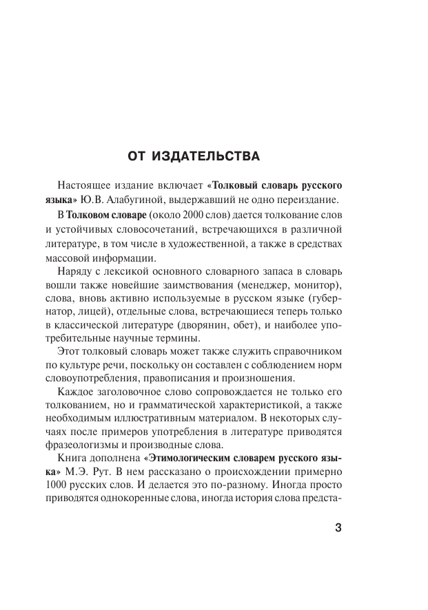 Алабугина Ю. В. Толковый словарь русского языка с приложениями - страница 2