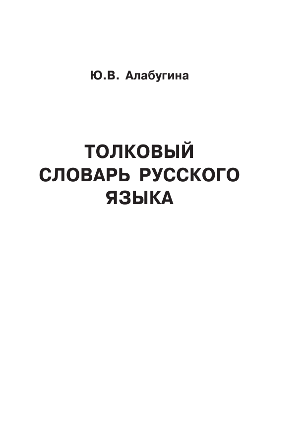 Алабугина Ю. В. Толковый словарь русского языка с приложениями - страница 4