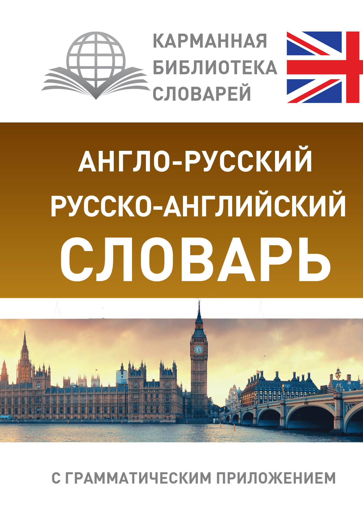  Англо-русский. Русско-английский словарь с грамматическим приложением - страница 0