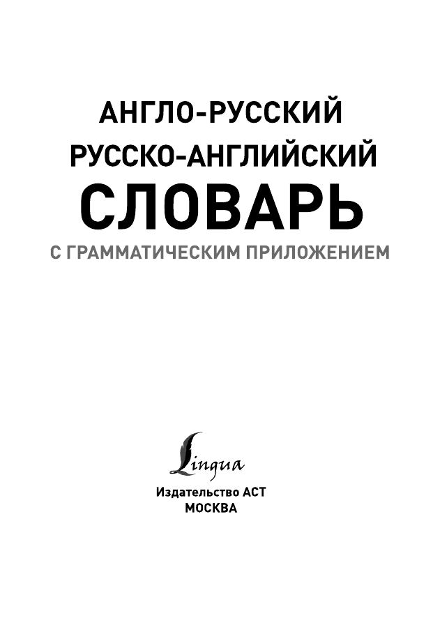  Англо-русский. Русско-английский словарь с грамматическим приложением - страница 2