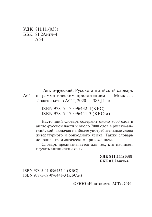  Англо-русский. Русско-английский словарь с грамматическим приложением - страница 3