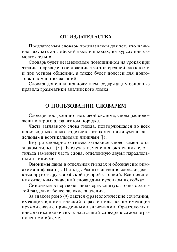  Англо-русский. Русско-английский словарь с грамматическим приложением - страница 4