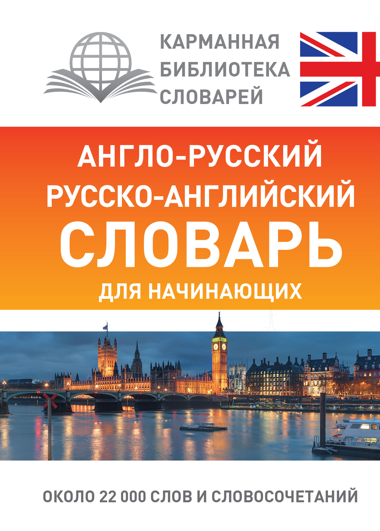 Робатень Л. С. Англо-русский русско-английский словарь для начинающих - страница 0