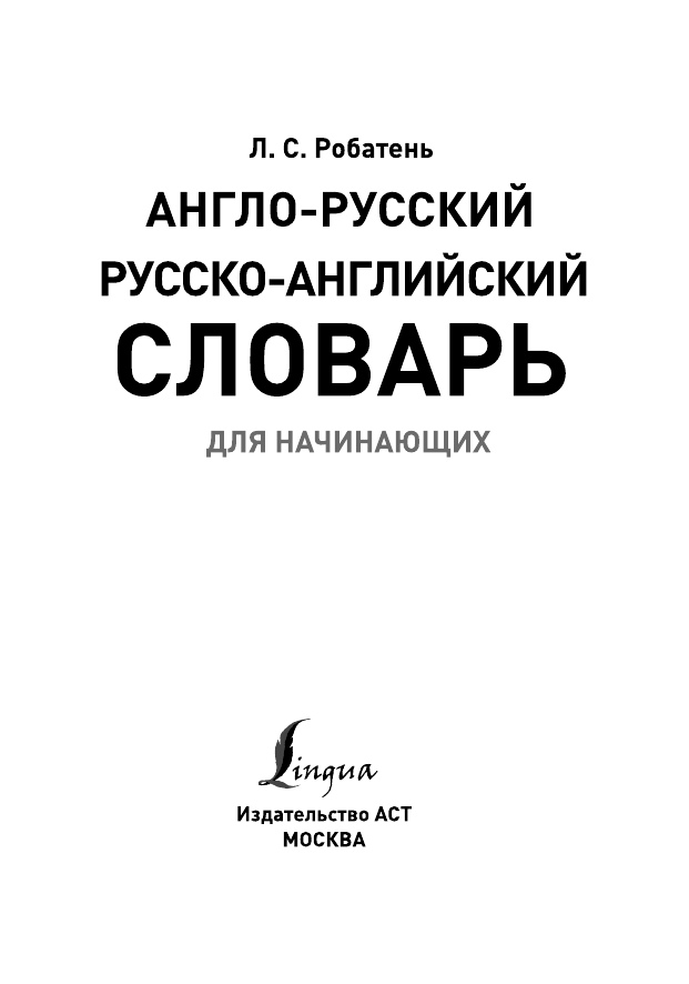 Робатень Л. С. Англо-русский русско-английский словарь для начинающих - страница 2