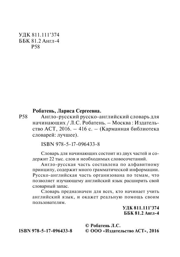 Робатень Л. С. Англо-русский русско-английский словарь для начинающих - страница 3