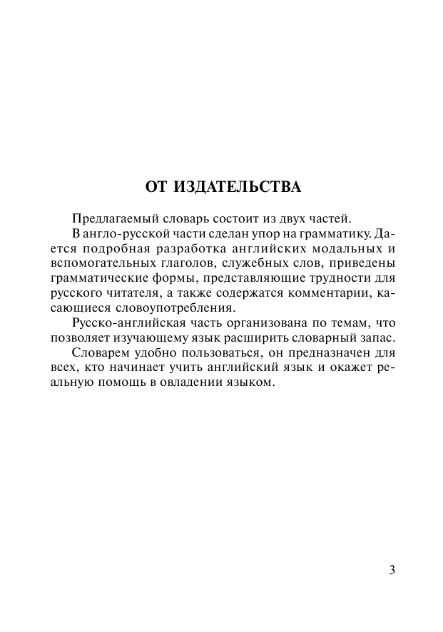 Робатень Л. С. Англо-русский русско-английский словарь для начинающих - страница 4