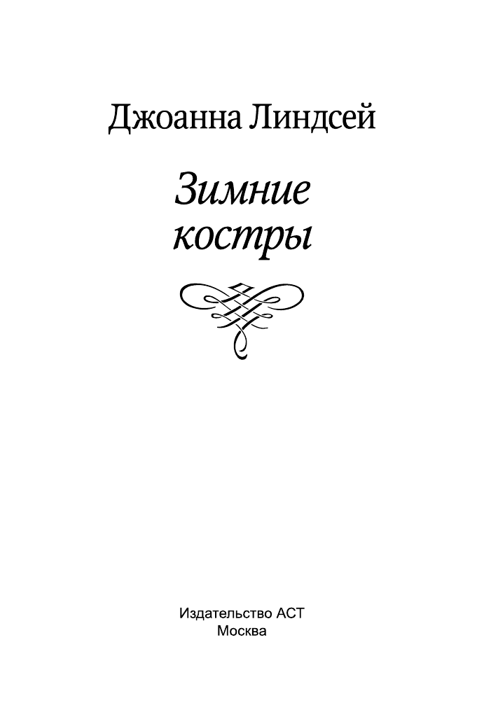 Линдсей Джоанна Зимние костры - страница 2