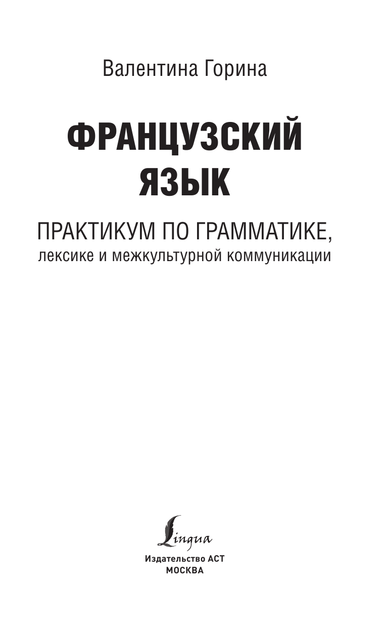 Горина Валентина Александровна Французский язык. Практикум по грамматике, лексике и межкультурной коммуникации - страница 2