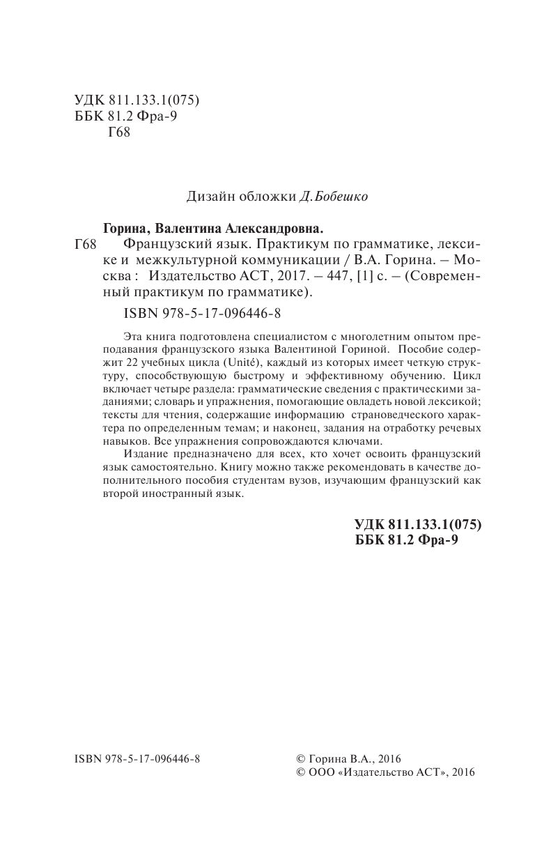 Горина Валентина Александровна Французский язык. Практикум по грамматике, лексике и межкультурной коммуникации - страница 3