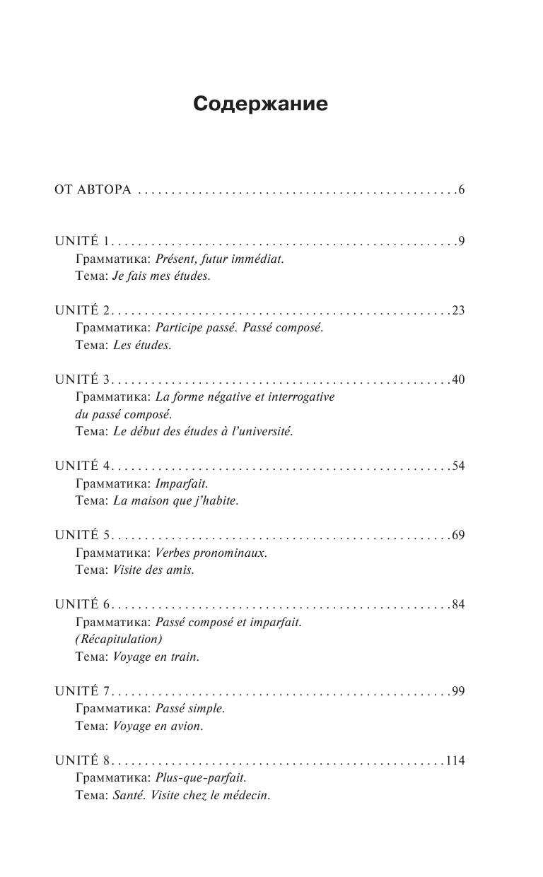 Горина Валентина Александровна Французский язык. Практикум по грамматике, лексике и межкультурной коммуникации - страница 4