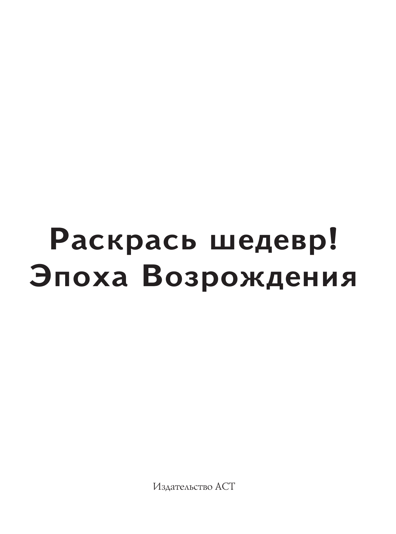  Раскрась шедевр! Эпоха Возрождения - страница 2