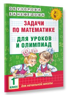 Задачи по математике для уроков и олимпиад. 1 класс