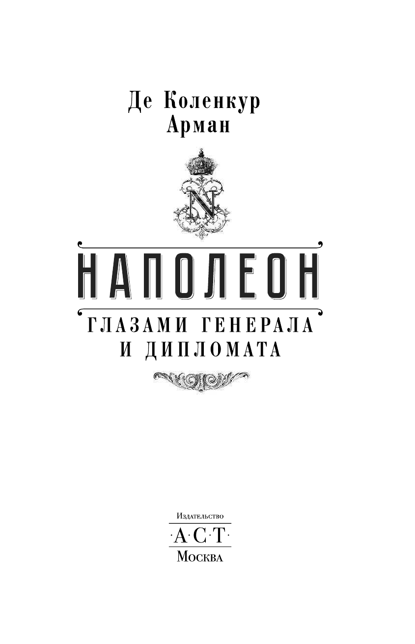 де Коленкур Арман Наполеон. Глазами генерала и дипломата - страница 2