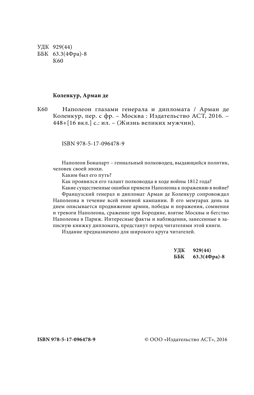 де Коленкур Арман Наполеон. Глазами генерала и дипломата - страница 3