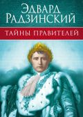 Радзинский. Тайны правителей