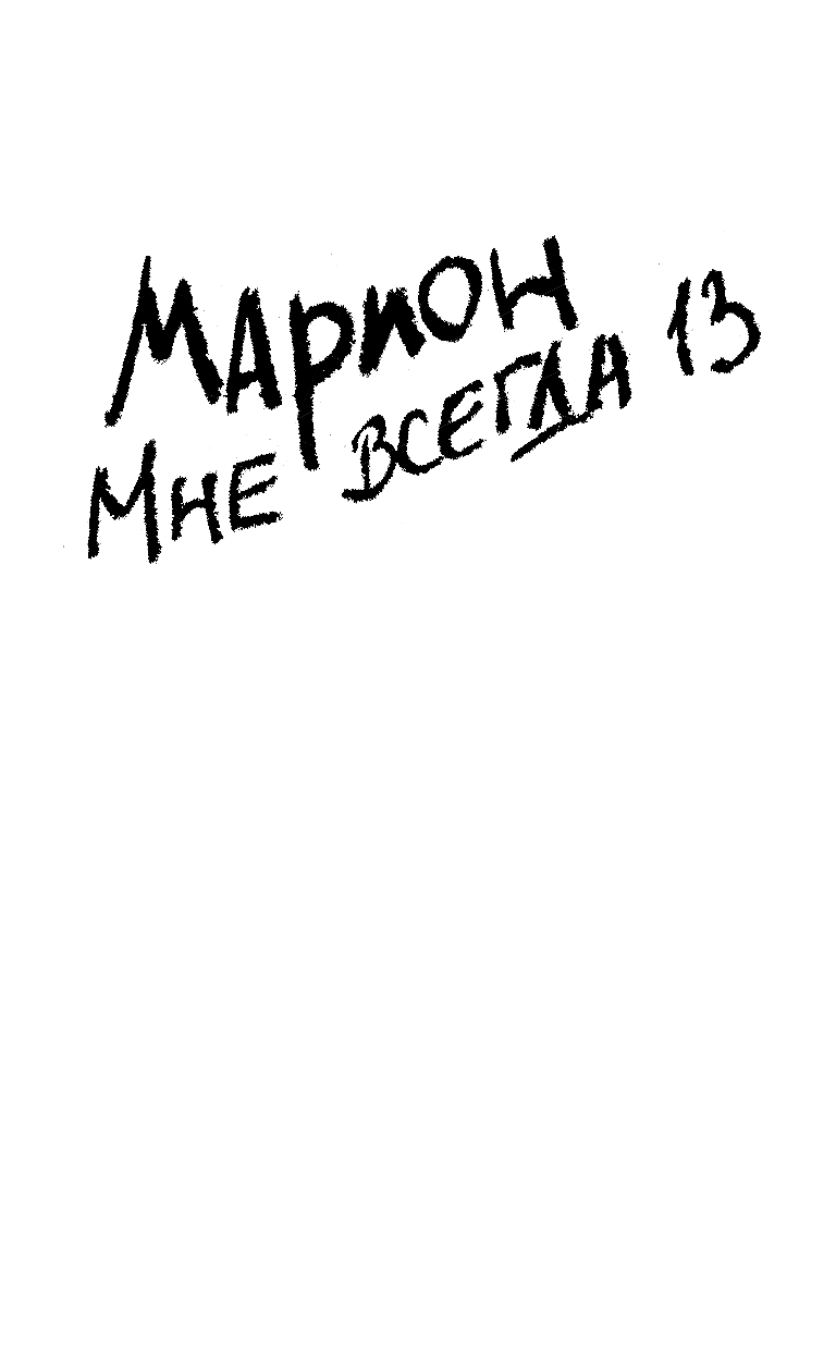 Фрейсс Нора, Крамер Стейс  Марион. Мне всегда 13 - страница 2