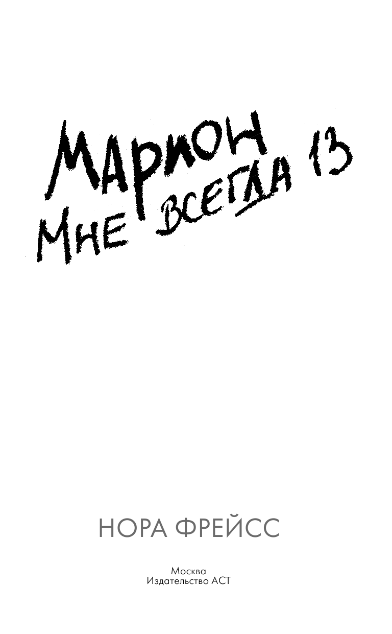 Фрейсс Нора, Крамер Стейс  Марион. Мне всегда 13 - страница 4