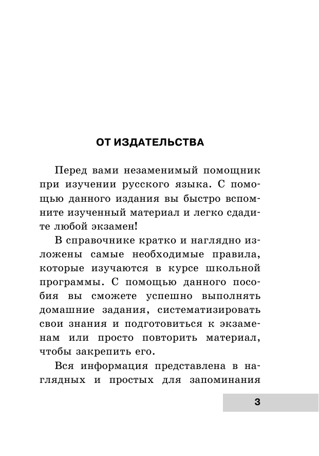 Алексеев Филипп Сергеевич Вся грамматика русского языка в схемах и таблицах - страница 4