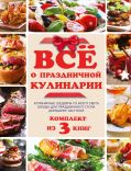 Всё о праздничной кулинарии