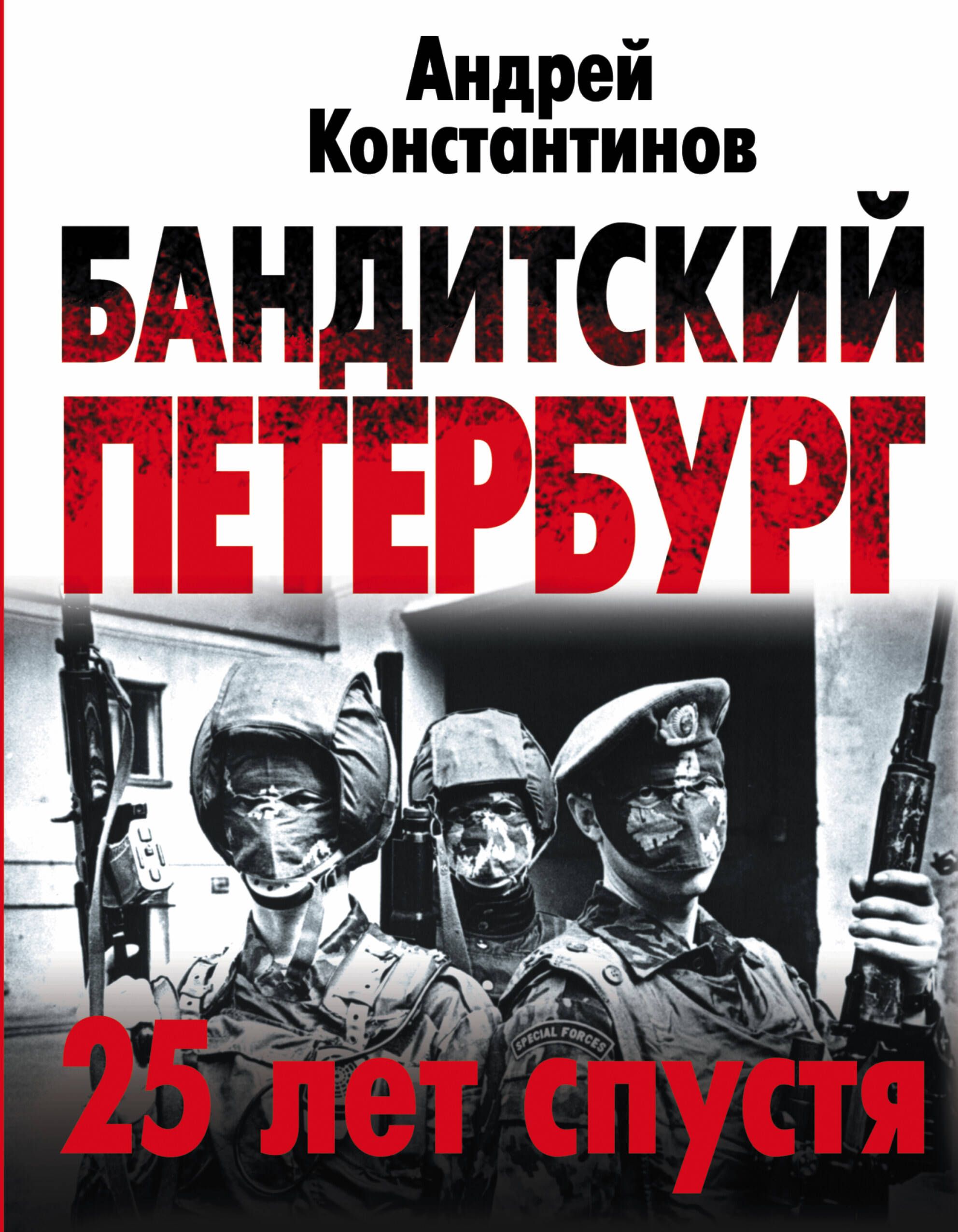Константинов Андрей  Бандитский Петербург: 25 лет спустя - страница 0
