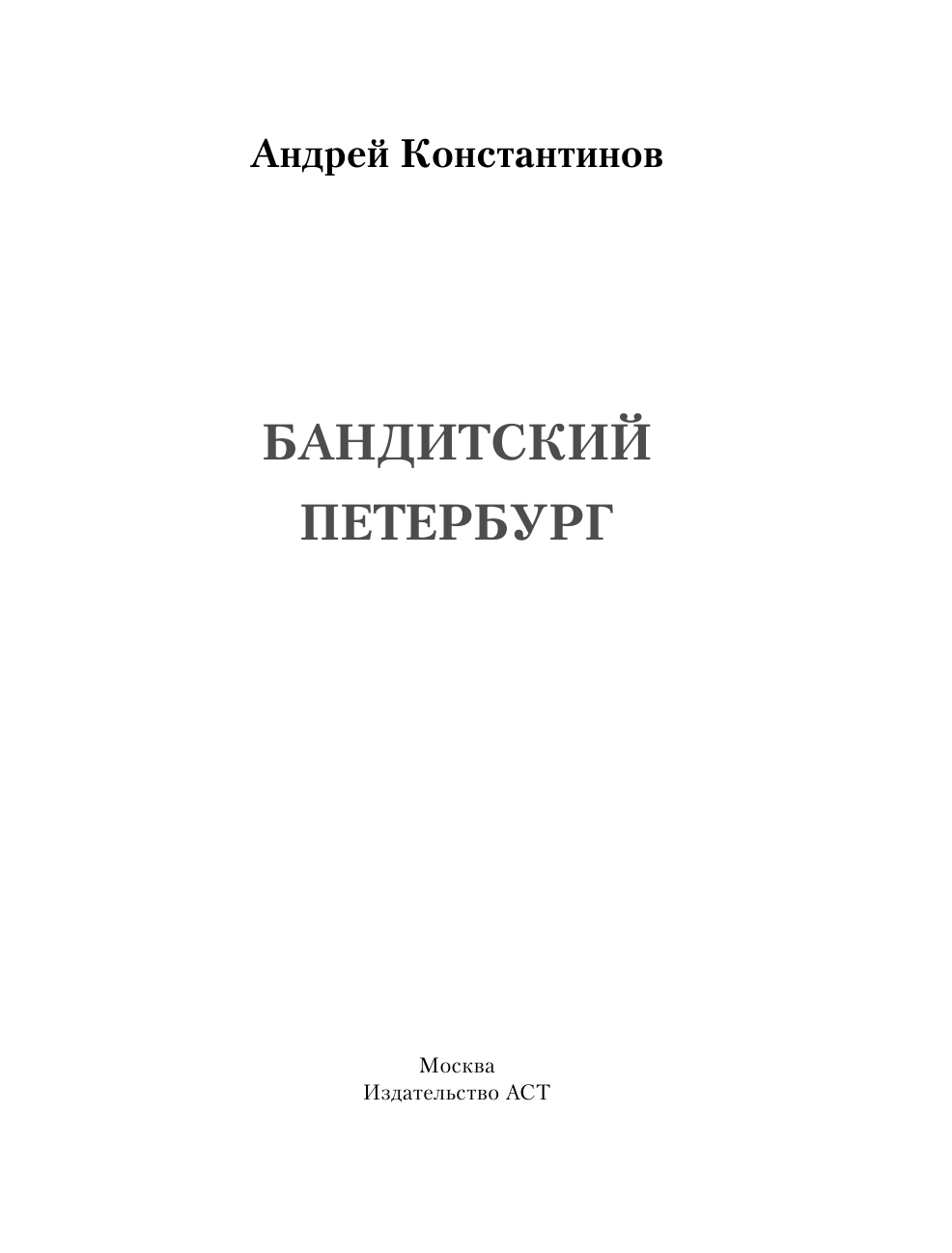 Константинов Андрей  Бандитский Петербург: 25 лет спустя - страница 2