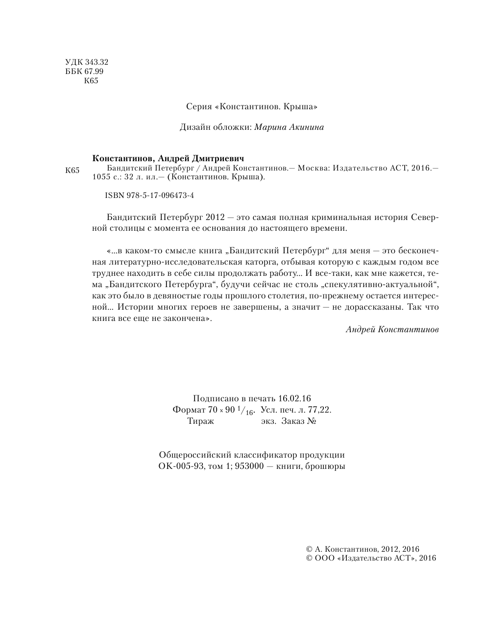 Константинов Андрей  Бандитский Петербург: 25 лет спустя - страница 3