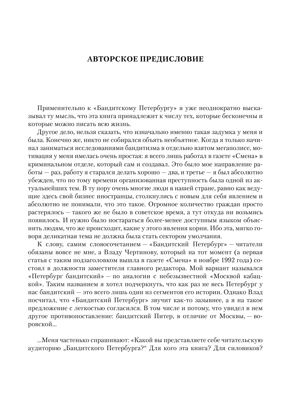 Константинов Андрей  Бандитский Петербург: 25 лет спустя - страница 4