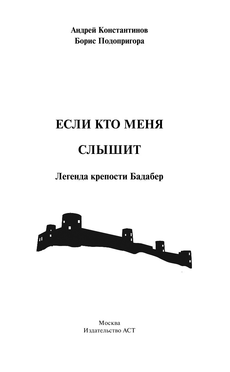 Константинов Андрей , Подопригора Борис Александрович Если кто меня слышит. Легенда крепости Бадабер - страница 2