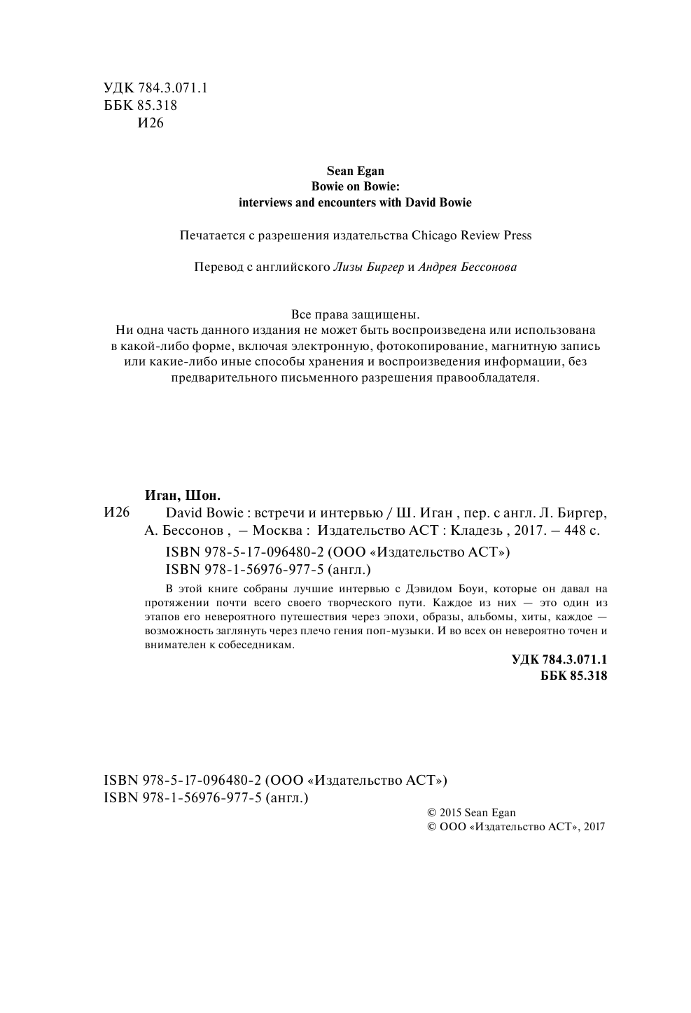Иган Шон David Bowie: встречи и интервью - страница 1