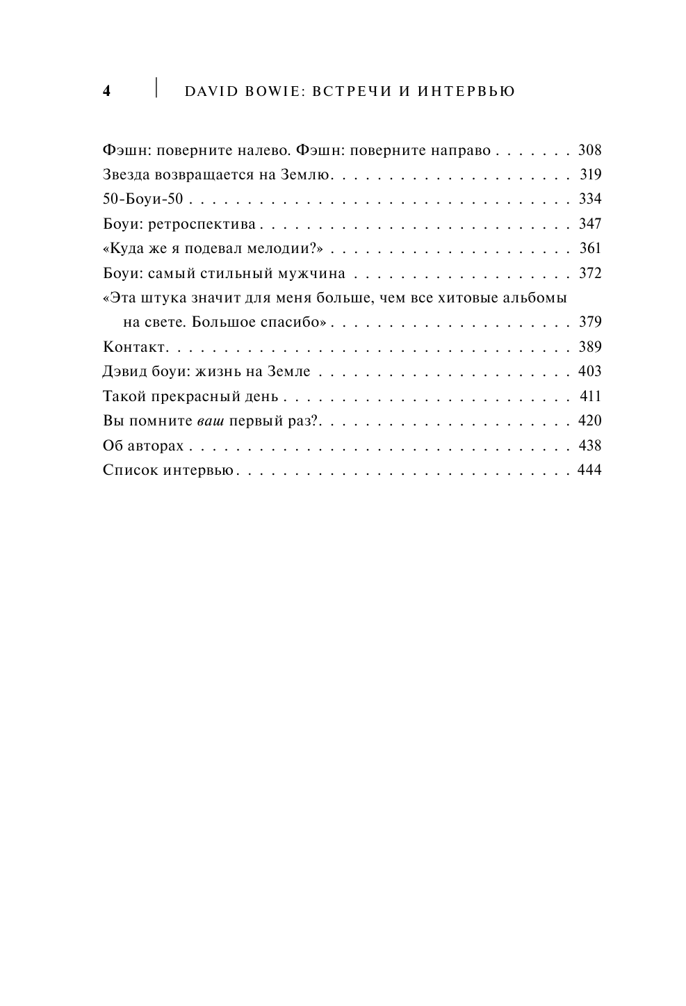 Иган Шон David Bowie: встречи и интервью - страница 3
