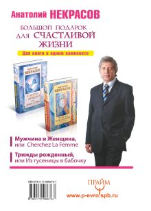 Большой подарок для счастливой жизни. Для отважных мужчин и умных женщин