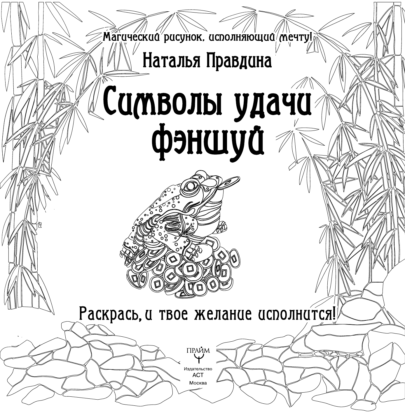 Правдина Наталия Борисовна Символы удачи Фэншуй! Раскрась, и твое желание исполнится - страница 2