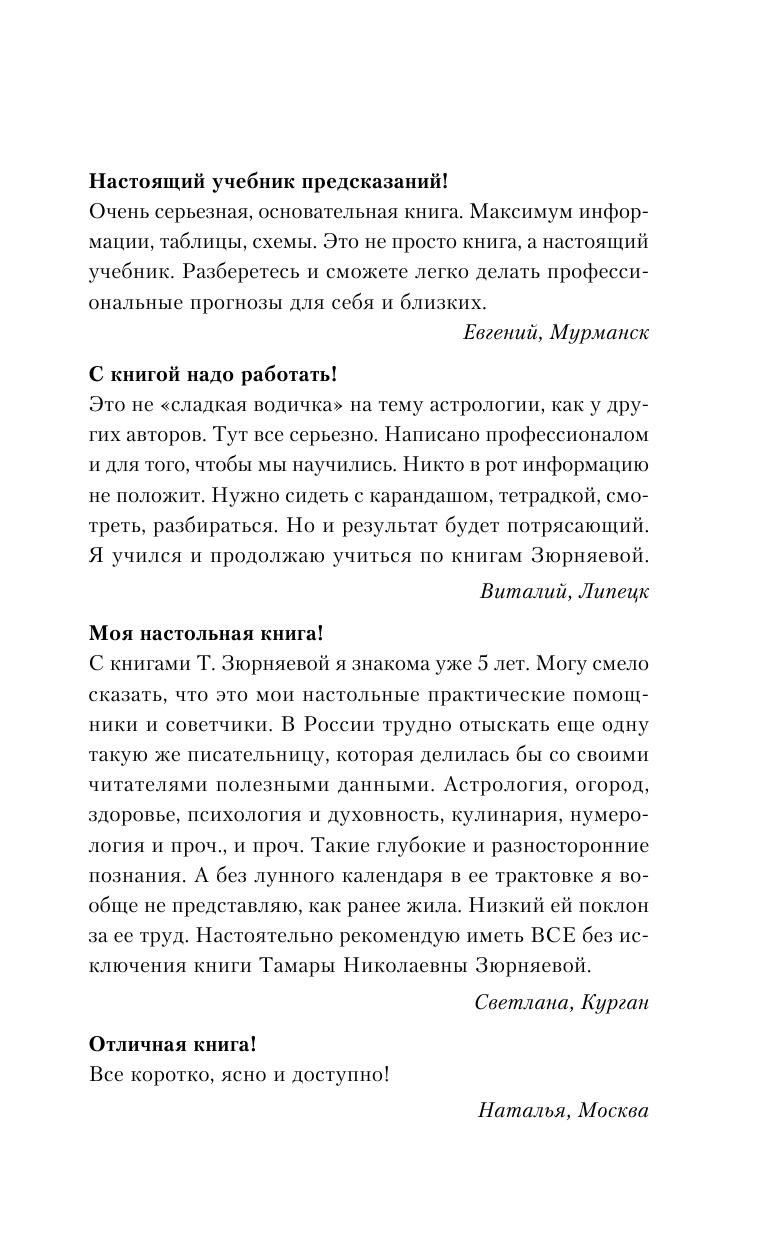 Зюрняева Тамара  Чтобы Вселенная помогала! 100 очень сильных практик, подключающих энергию Луны, звезд и стихий. Большой энергетический атлас человека. Лунный календарь до 2021 года - страница 2