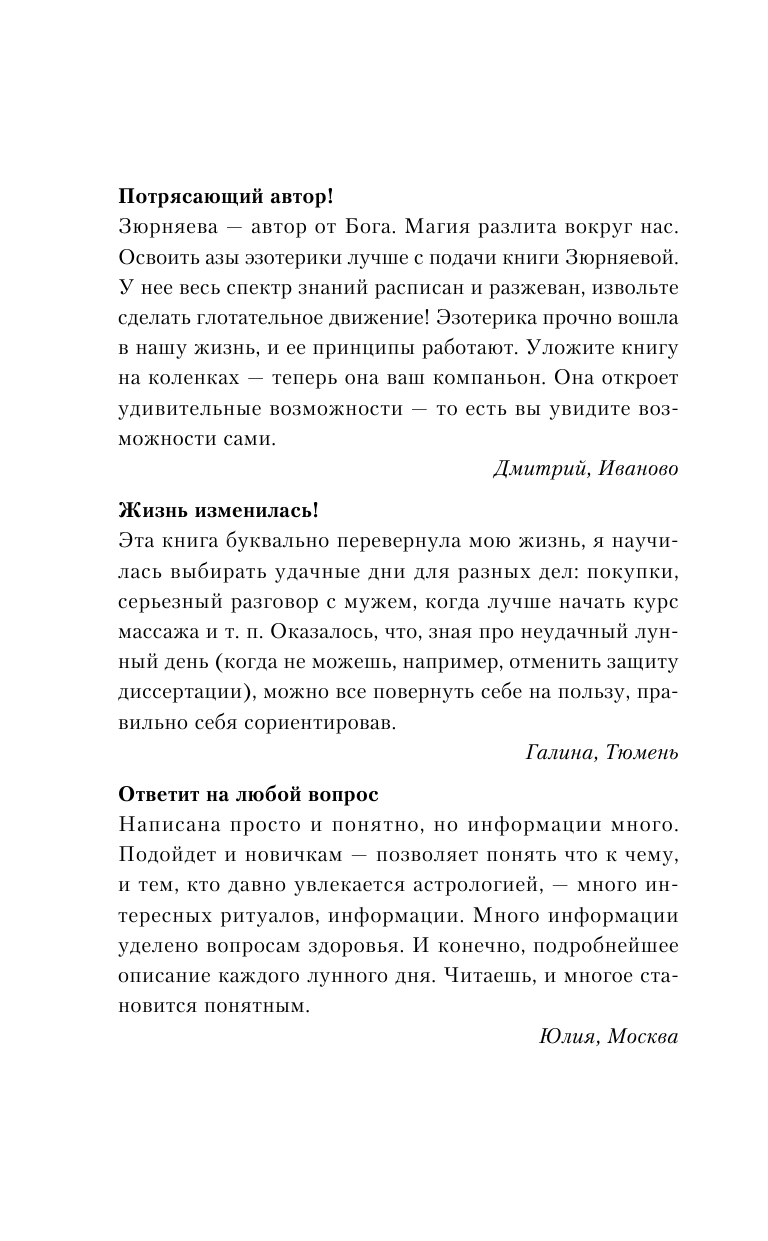 Зюрняева Тамара  Чтобы Вселенная помогала! 100 очень сильных практик, подключающих энергию Луны, звезд и стихий. Большой энергетический атлас человека. Лунный календарь до 2021 года - страница 3