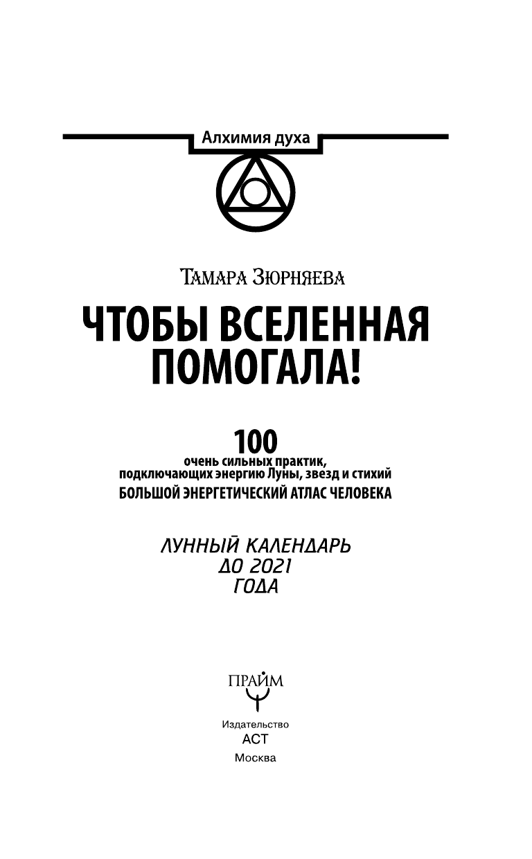 Зюрняева Тамара  Чтобы Вселенная помогала! 100 очень сильных практик, подключающих энергию Луны, звезд и стихий. Большой энергетический атлас человека. Лунный календарь до 2021 года - страница 4